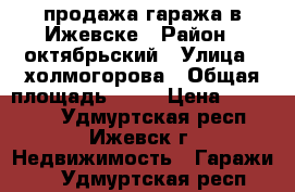 продажа гаража в Ижевске › Район ­ октябрьский › Улица ­ холмогорова › Общая площадь ­ 42 › Цена ­ 370 000 - Удмуртская респ., Ижевск г. Недвижимость » Гаражи   . Удмуртская респ.